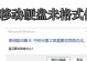 移动硬盘格式化数据恢复指南（如何从格式化的移动硬盘中恢复丢失的数据）