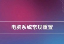 重置电脑出厂系统的详细步骤（一键还原，让电脑焕然一新）