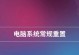 重置电脑出厂系统的详细步骤（一键还原，让电脑焕然一新）