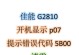 电脑开机检测错误代码3解析与排除方法（深入了解电脑开机错误代码3以及解决方案）
