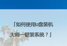 利用装机大师U盘系统轻松安装操作系统（一站式教程带你快速掌握装机技巧）