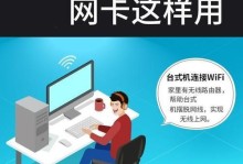 如何安装并使用无线网卡驱动来连接台式电脑与无线网络？（简单操作指南及注意事项）