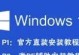 Win10专业版装机教程（一步一步教你如何安装Win10专业版，轻松搭建个人电脑系统）