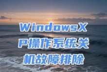 电脑关机发生应用程序错误的解决方法（遇到应用程序错误如何保护电脑数据？）
