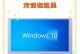 电脑联网错误629（排除电脑联网问题的关键步骤及注意事项）