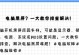 电脑投影设置错误黑屏解决方法（一键解决电脑投影设置错误黑屏问题，让投影变得更轻松）