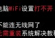 解决WiFi已连接但无法上网问题（如何排除网络故障，恢复上网连接）