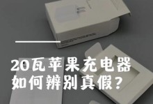 揭秘苹果充电头的产地，如何辨别原装？（探究苹果充电头产地的和辨别方法）