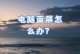 探讨电脑蓝屏扫描的跳过功能及其可行性（解决电脑蓝屏扫描过程中的繁琐问题）