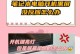 联想电脑关机时弹窗错误解决方案（有效应对联想电脑关机时弹窗错误的方法和技巧）