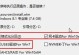 Win8系统安装教程（一步步教你如何安装Win8系统）