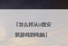 使用U盘安装Win7系统的完整教程（从U盘创建到系统安装，全面指导您安装Win7系统）