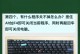 电脑错误678解决方法（彻底解决电脑错误678的有效方法）