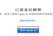 解锁苹果ID的方法及注意事项（找回忘记的苹果ID密码，保护个人信息安全）