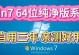 使用镜像系统引导安装Win7系统的教程（详细步骤让你轻松完成Win7系统的安装）