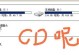 解决电脑显示光驱错误的方法（快速定位和修复电脑光驱错误问题）