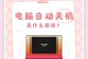 电脑关机时发出错误提示框（探索错误提示框背后的故事）