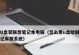 使用u大师u盘pe安装系统win7的详细教程（轻松安装win7系统，快速恢复电脑功能，让你的计算机重获新生）