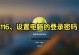 电脑密码错误的解决方法（如何应对常见的电脑密码错误情况）