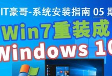 教你使用U盘安装Windows10系统（详细步骤，简单易懂，一次学会）