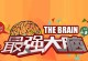 以最强大脑指出电脑错误（聚焦“最强大脑”节目，电脑错误无所遁形！）