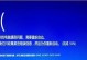 电脑开机报错IO连接错误解决方法（解决电脑开机报错IO连接错误，避免数据丢失）