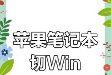 苹果笔记本系统切换之完全指南（如何轻松切换苹果笔记本操作系统，并充分发挥其优势）