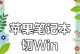 苹果笔记本系统切换之完全指南（如何轻松切换苹果笔记本操作系统，并充分发挥其优势）