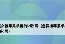 以苹果公用ID会怎样？（探讨苹果公用ID的使用和安全性）