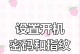 华为电脑密码错误解决方法（如何应对华为电脑密码错误情况）