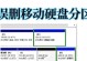 移动硬盘无法识别的解决方法（解决移动硬盘无法识别问题的有效办法）