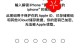 解决电脑显示苹果ID错误的方法（如何解决苹果ID错误，让电脑恢复正常使用）