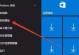 Win10系统使用教程（从入门到精通，带你领略Win10系统的魅力）
