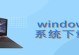 ISO系统安装教程（从下载ISO文件到完成安装，助你轻松搭建个人专属操作环境）