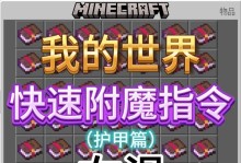 使用MC命令方块指令快速获取资源的方法（利用创造力和创新思维提高游戏效率）