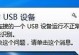 笔记本USB接口无法识别设备的解决方法（解决笔记本USB接口无法识别设备的实用技巧）