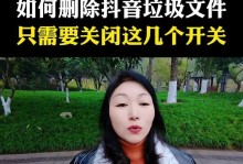 垃圾清理教程（简单有效的方法帮助您清理垃圾，拥有舒适宜人的家居环境）