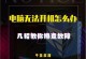 解决电脑错误771的有效方法（快速修复电脑错误771的关键步骤）