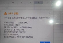 解决电脑WPS显示错误的方法（快速修复WPS显示错误，恢复正常使用）