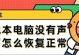 笔记本电脑声音显示错误的解决方法（排除笔记本电脑声音无法正常工作的问题）