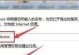 解决IE无法打开网页的方法（遇到IE无法打开网页时如何应对）