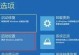 解决U盘装系统时遇到的无法启动问题（教你一步步解决无法通过Boot打开U盘的问题）