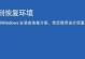 Windows错误恢复蓝屏故障解决方案（电脑蓝屏错误的原因及应对方法）