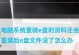 电脑系统安装教程（从盘上安装系统的流程及注意事项，让你轻松掌握）