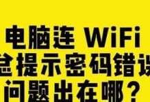 解决访问其他电脑时老是出现密码错误的问题（密码错误提示及解决方法）
