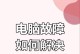 笔记本电脑无法正常启动的原因（探究笔记本电脑启动故障的解决方法）