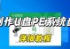如何制作U盘启动PE安装系统（一步步教你轻松实现U盘启动PE安装系统）