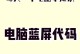 电脑证书错误代码解析（了解常见电脑证书错误，快速解决问题）