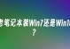 Win7旧笔记本重装系统教程（简单易懂的步骤让你的旧笔记本焕然一新）