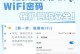 iPhone轻松查看WiFi密码的方法（利用简便步骤快速找到已连接WiFi的密码）